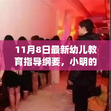 最新幼儿教育指导纲要下的小明教育之旅，奇妙邂逅与成长