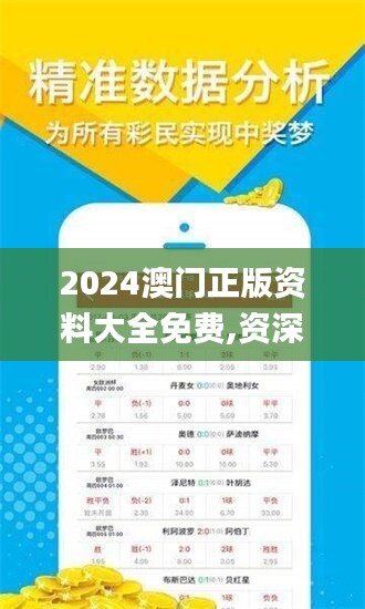 2024澳门正版资料大全免费,资深解答解释落实_影像版74.756