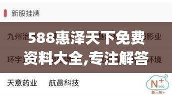 588惠泽天下免费资料大全,专注解答解释落实_合集款87.980