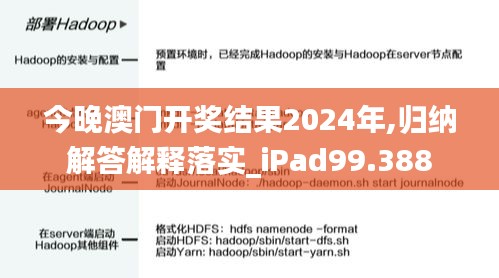 今晚澳门开奖结果2024年,归纳解答解释落实_iPad99.388