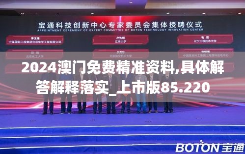 2024澳门免费精准资料,具体解答解释落实_上市版85.220