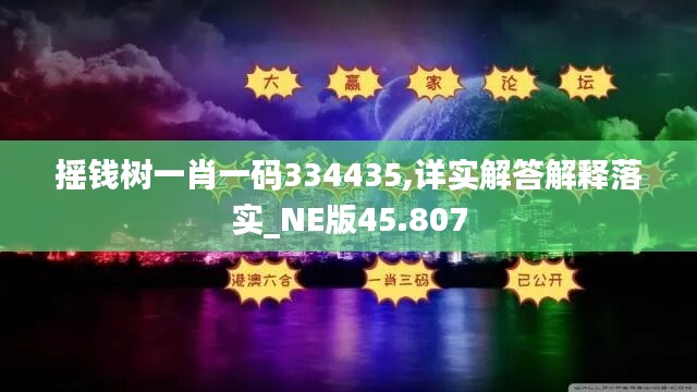 摇钱树一肖一码334435,详实解答解释落实_NE版45.807