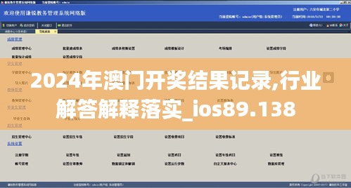 2024年澳门开奖结果记录,行业解答解释落实_ios89.138