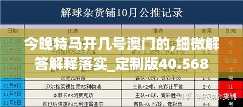 今晚特马开几号澳门的,细微解答解释落实_定制版40.568