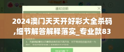 2024澳门天天开好彩大全杀码,细节解答解释落实_专业款83.673