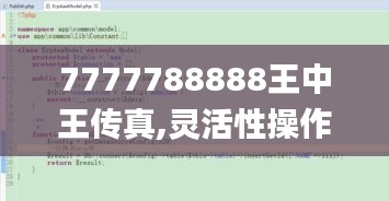 7777788888王中王传真,灵活性操作方案_终点款92.487