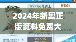 2024年新奥正版资料免费大全,揭秘2024年新奥正版资料免费,实践解答解释落实_MR55.425