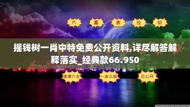 摇钱树一肖中特免费公开资料,详尽解答解释落实_经典款66.950