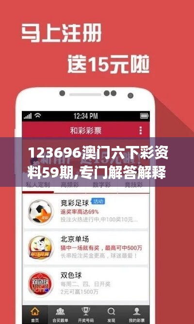 123696澳门六下彩资料59期,专门解答解释落实_5DM74.719