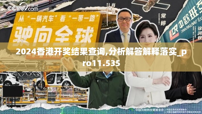 2024香港开奖结果查询,分析解答解释落实_pro11.535