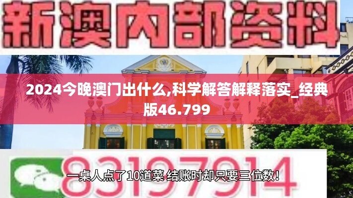 2024今晚澳门出什么,科学解答解释落实_经典版46.799