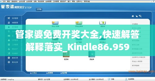 管家婆免费开奖大全,快速解答解释落实_Kindle86.959