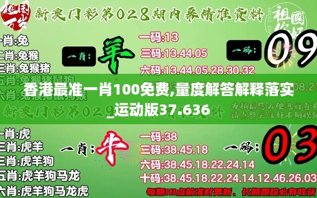 香港最准一肖100免费,量度解答解释落实_运动版37.636