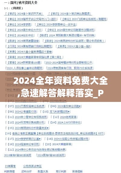 2024全年资料免费大全,急速解答解释落实_Phablet93.487