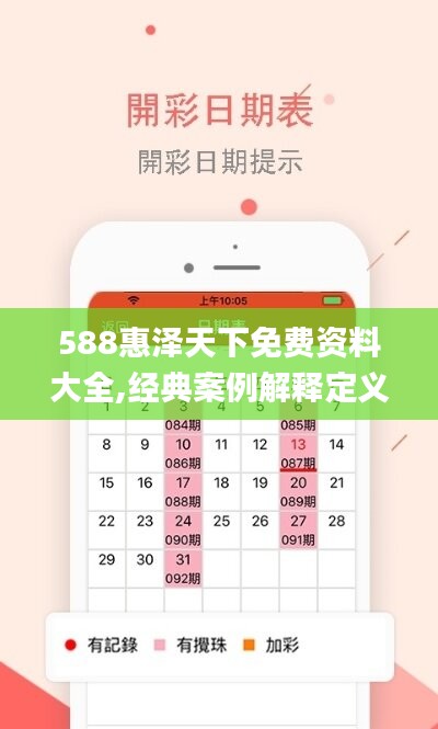 588惠泽天下免费资料大全,经典案例解释定义_iPhone68.603