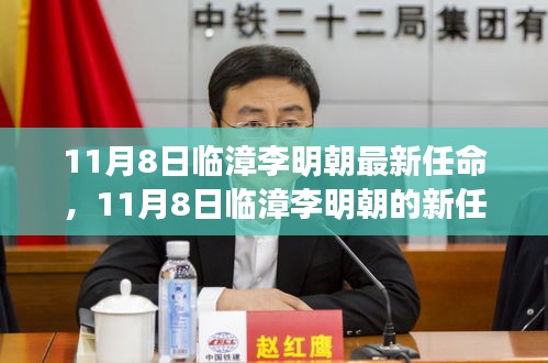 临漳李明朝新任命的背后，变化催化成长，学习铸就自信之路