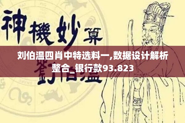 刘伯温四肖中特选料一,数据设计解析整合_银行款93.823