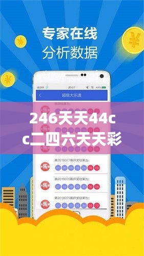 246天天44cc二四六天天彩,技术更新解答落实_操作版21.408