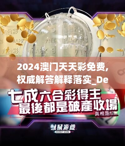 2024澳门天天彩免费,权威解答解释落实_Device70.412