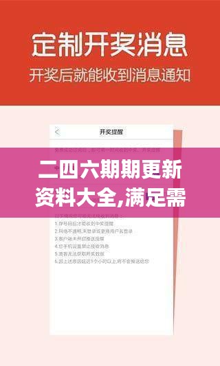 二四六期期更新资料大全,满足需求解析落实_策划版64.643