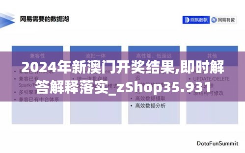 2024年新澳门开奖结果,即时解答解释落实_zShop35.931