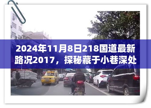 探秘独特小店与揭秘最新路况，2024年11月8日218国道深度探索