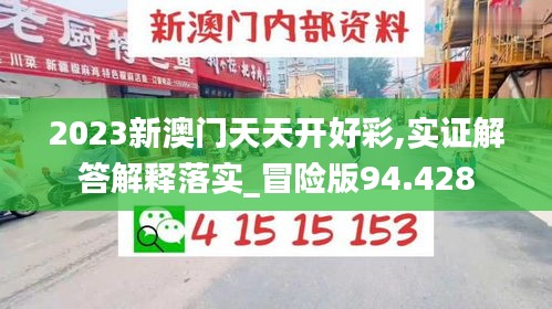 2023新澳门天天开好彩,实证解答解释落实_冒险版94.428