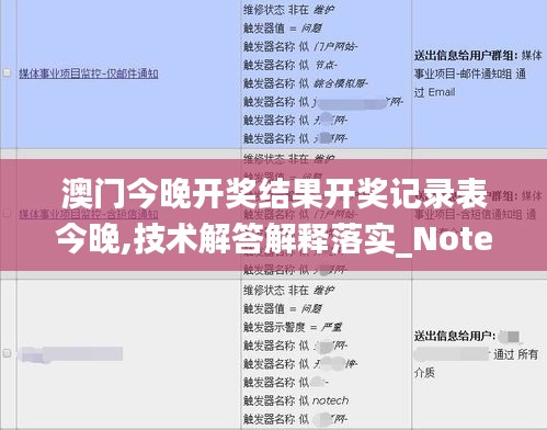 澳门今晚开奖结果开奖记录表今晚,技术解答解释落实_Notebook82.707