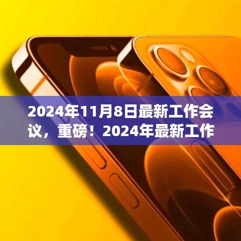 揭秘未来趋势与行动指南，2024年工作会议重磅解读与前瞻展望