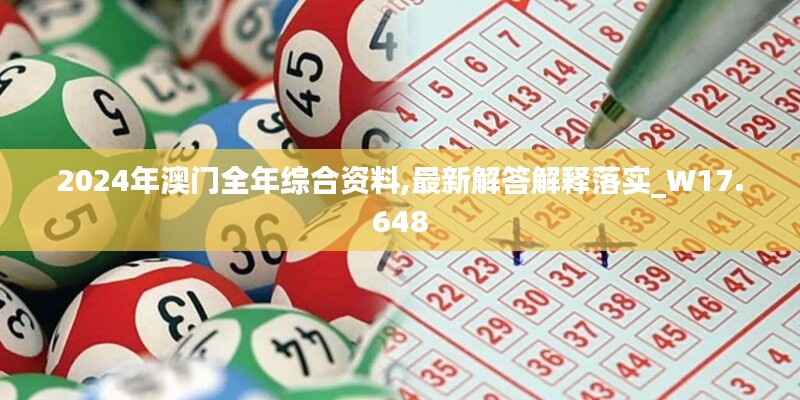 2024年澳门全年综合资料,最新解答解释落实_W17.648