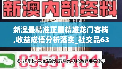 新澳最精准正最精准龙门客栈,收益成语分析落实_社交品63.118