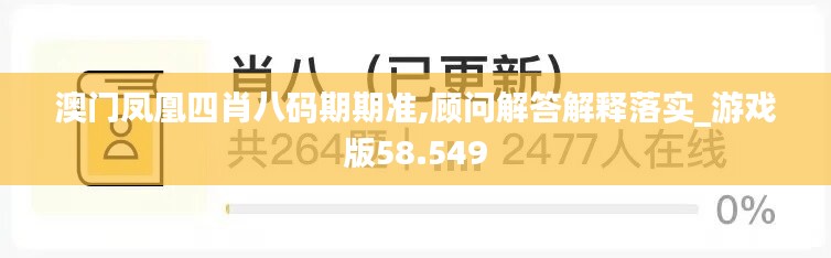 澳门凤凰四肖八码期期准,顾问解答解释落实_游戏版58.549