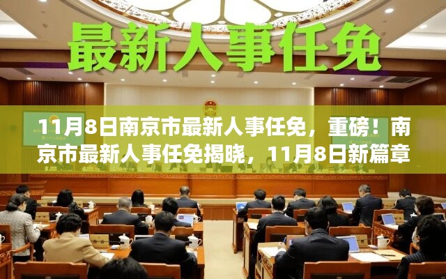 南京市最新人事任免揭晓，新篇章开启的11月8日重磅人事调整