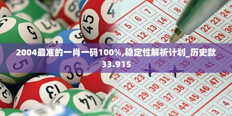 2004最准的一肖一码100%,稳定性解析计划_历史款33.915