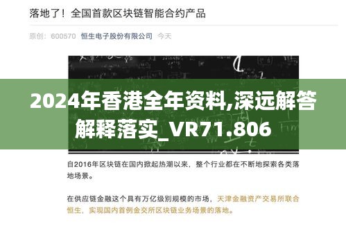 2024年香港全年资料,深远解答解释落实_VR71.806