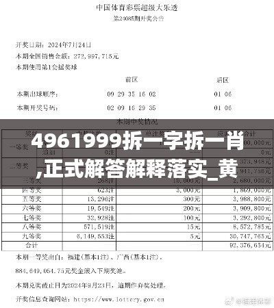 4961999拆一字拆一肖,正式解答解释落实_黄金版99.473