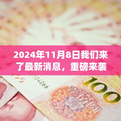 重磅揭秘，2024年11月8日最新消息全解析