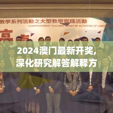 2024澳门最新开奖,深化研究解答解释方法_进步版4.750