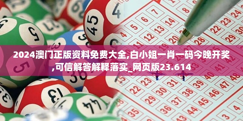 2024澳门正版资料免费大全,白小姐一肖一码今晚开奖,可信解答解释落实_网页版23.614