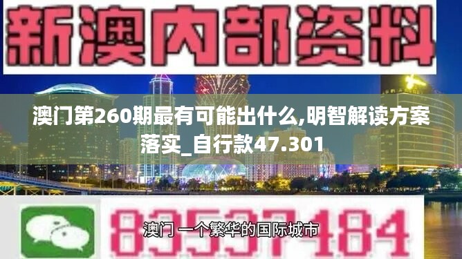 澳门第260期最有可能出什么,明智解读方案落实_自行款47.301