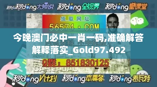 今晚澳门必中一肖一码,准确解答解释落实_Gold97.492