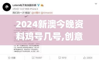 2024新澳今晚资料鸡号几号,创意解答方案执行_习作版83.730