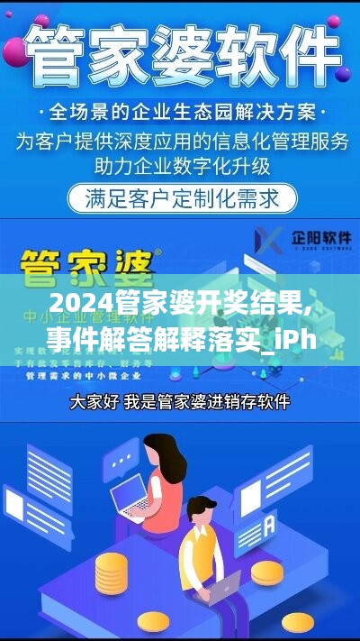 2024管家婆开奖结果,事件解答解释落实_iPhone62.433