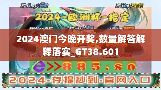 2024澳门今晚开奖,数量解答解释落实_GT38.601