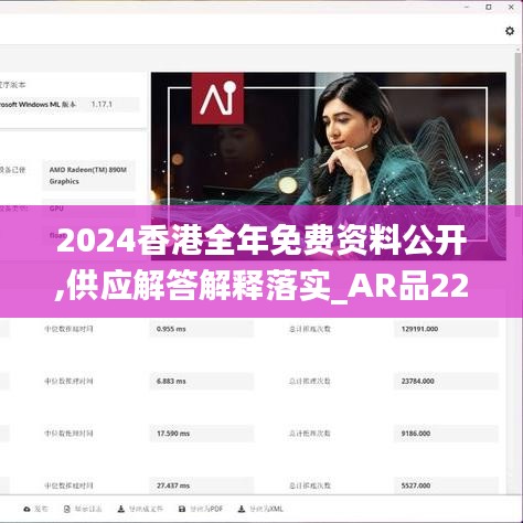 2024香港全年免费资料公开,供应解答解释落实_AR品22.706