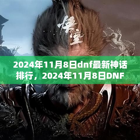 2024年11月8日DNF最新神话排行解析，孰优孰劣，深度探究