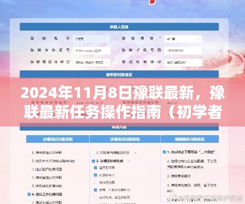 豫联最新任务操作指南，初学者与进阶用户指南（2024年11月8日版）