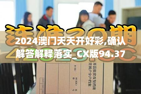 2024澳门天天开好彩,确认解答解释落实_CX版94.379