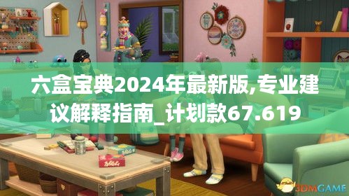 六盒宝典2024年最新版,专业建议解释指南_计划款67.619