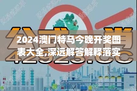 2024澳门特马今晚开奖图表大全,深远解答解释落实_扩展版31.202